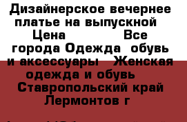 Дизайнерское вечернее платье на выпускной › Цена ­ 11 000 - Все города Одежда, обувь и аксессуары » Женская одежда и обувь   . Ставропольский край,Лермонтов г.